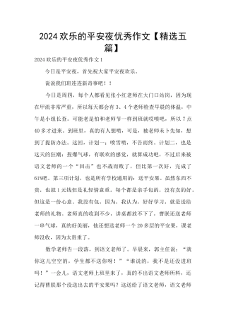 2024快乐的平安夜优秀作文