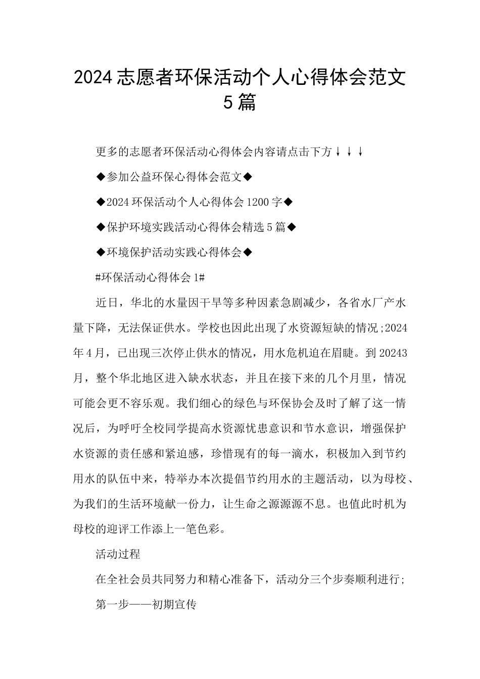 2024志愿者环保活动个人心得体会范文5篇_第1页