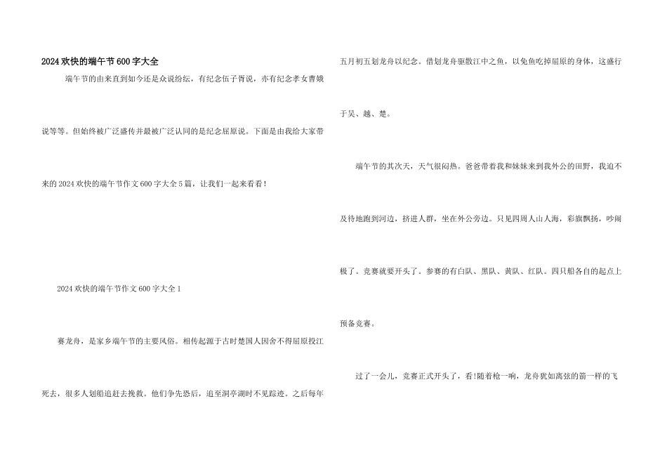 2024快乐的端午节600字大全_第1页