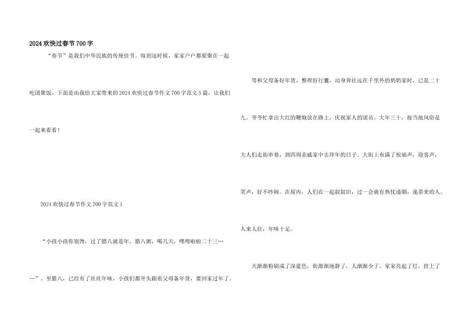 2024快乐过春节700字_第1页