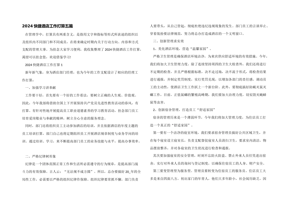 2024快捷酒店工作计划五篇_第1页