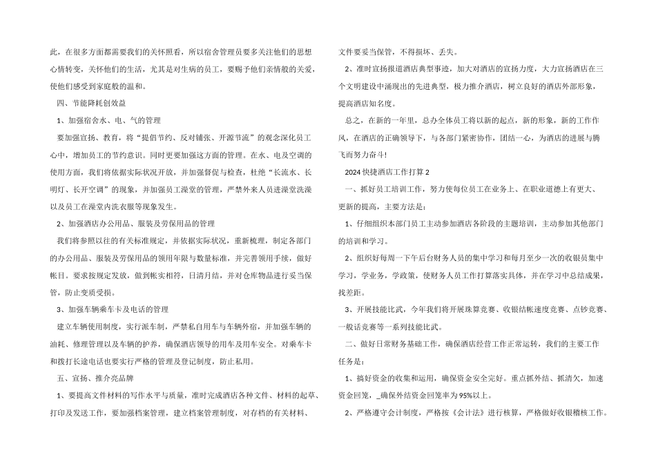 2024快捷酒店工作计划五篇_第2页