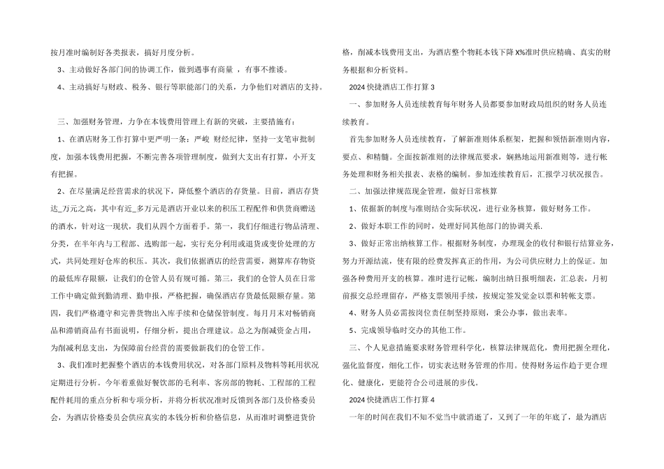 2024快捷酒店工作计划五篇_第3页