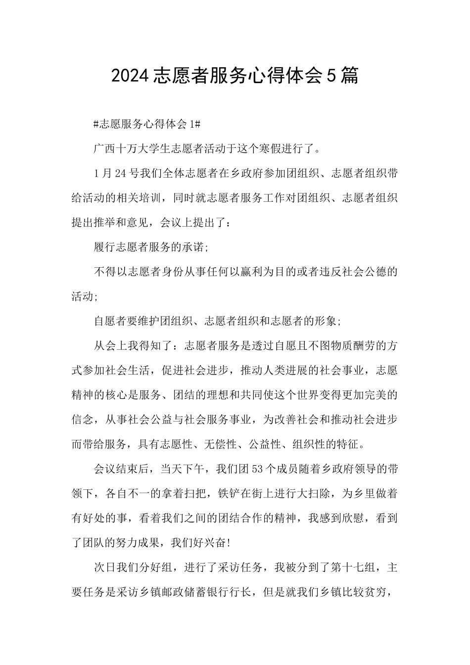 2024志愿者服务心得体会5篇_第1页