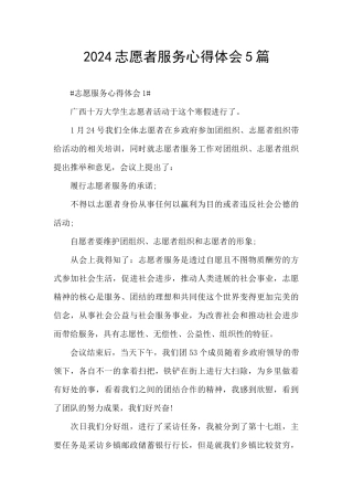 2024志愿者服务心得体会5篇