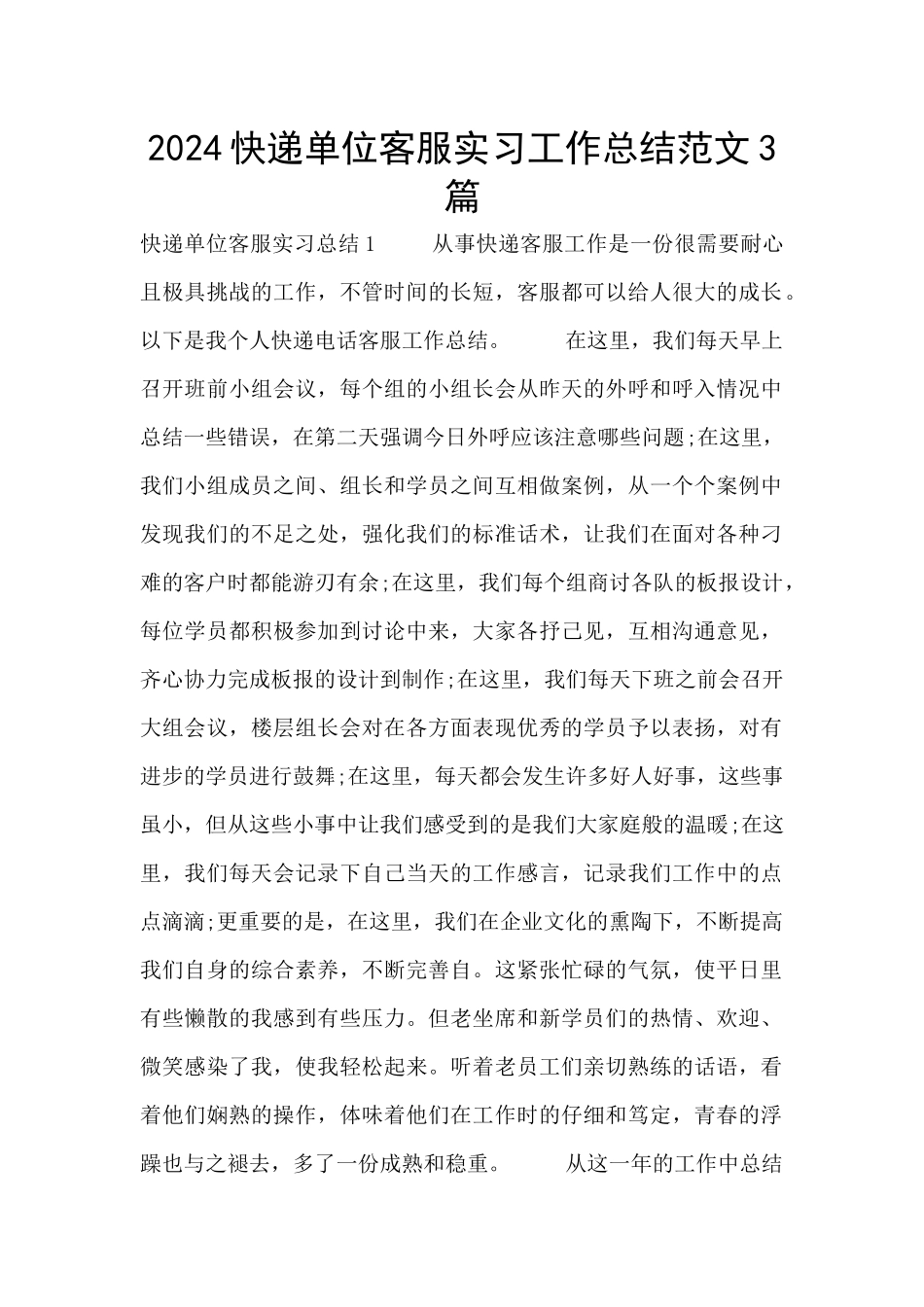 2024快递单位客服实习工作总结范文3篇_第1页
