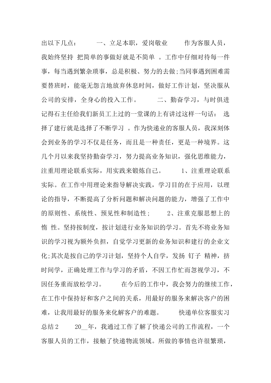2024快递单位客服实习工作总结范文3篇_第2页