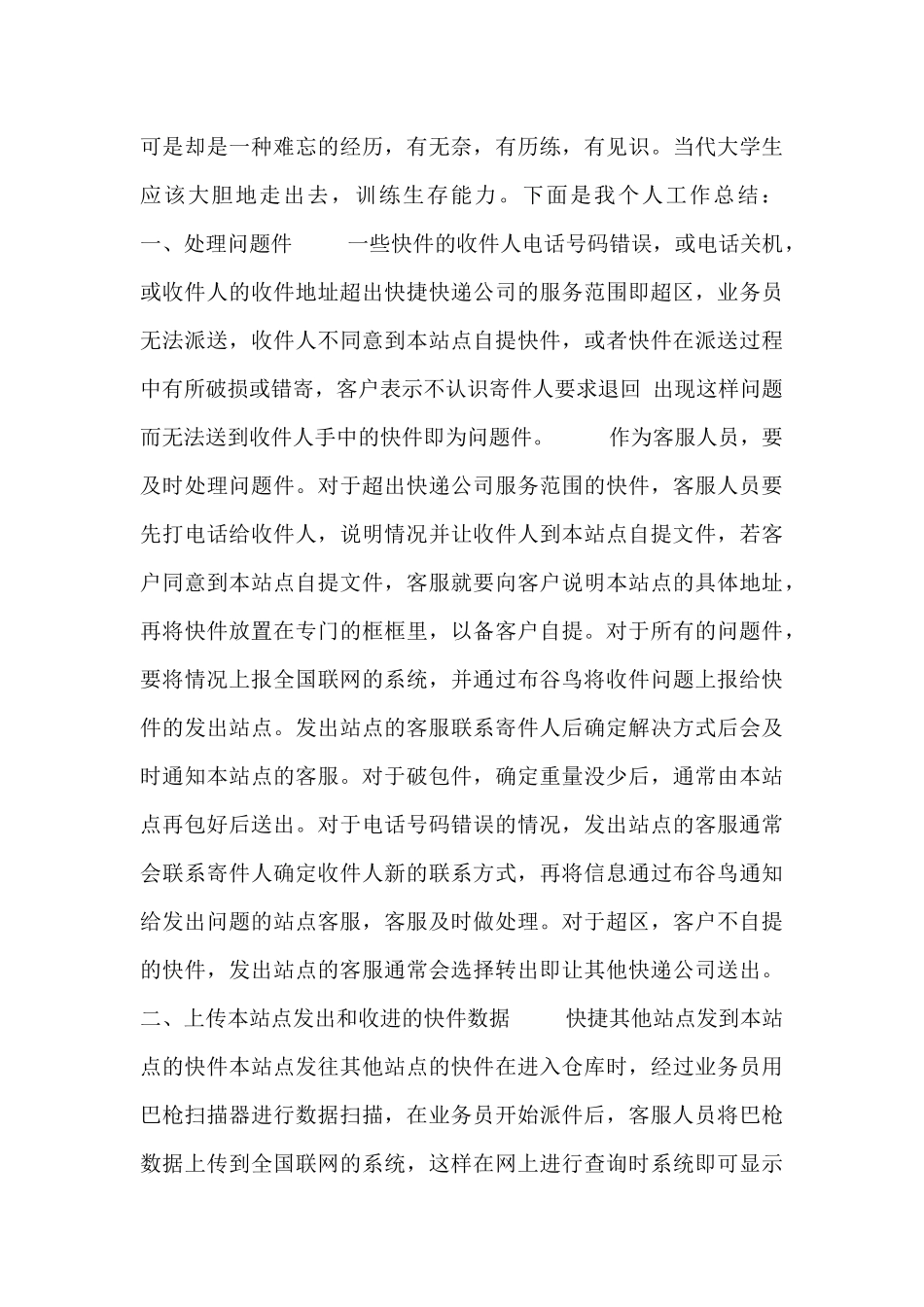 2024快递单位客服实习工作总结范文3篇_第3页