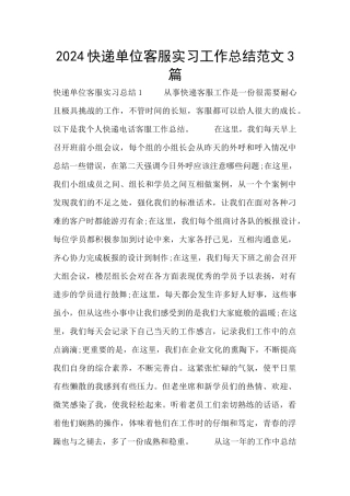 2024快递单位客服实习工作总结范文3篇
