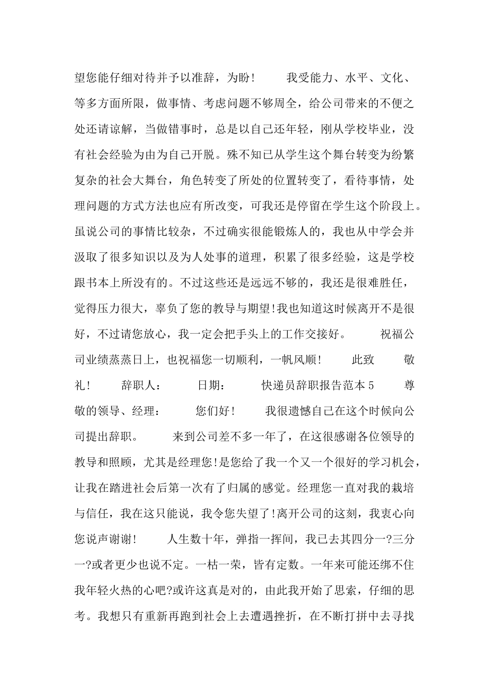 2024快递员辞职报告范本精选6篇_第3页