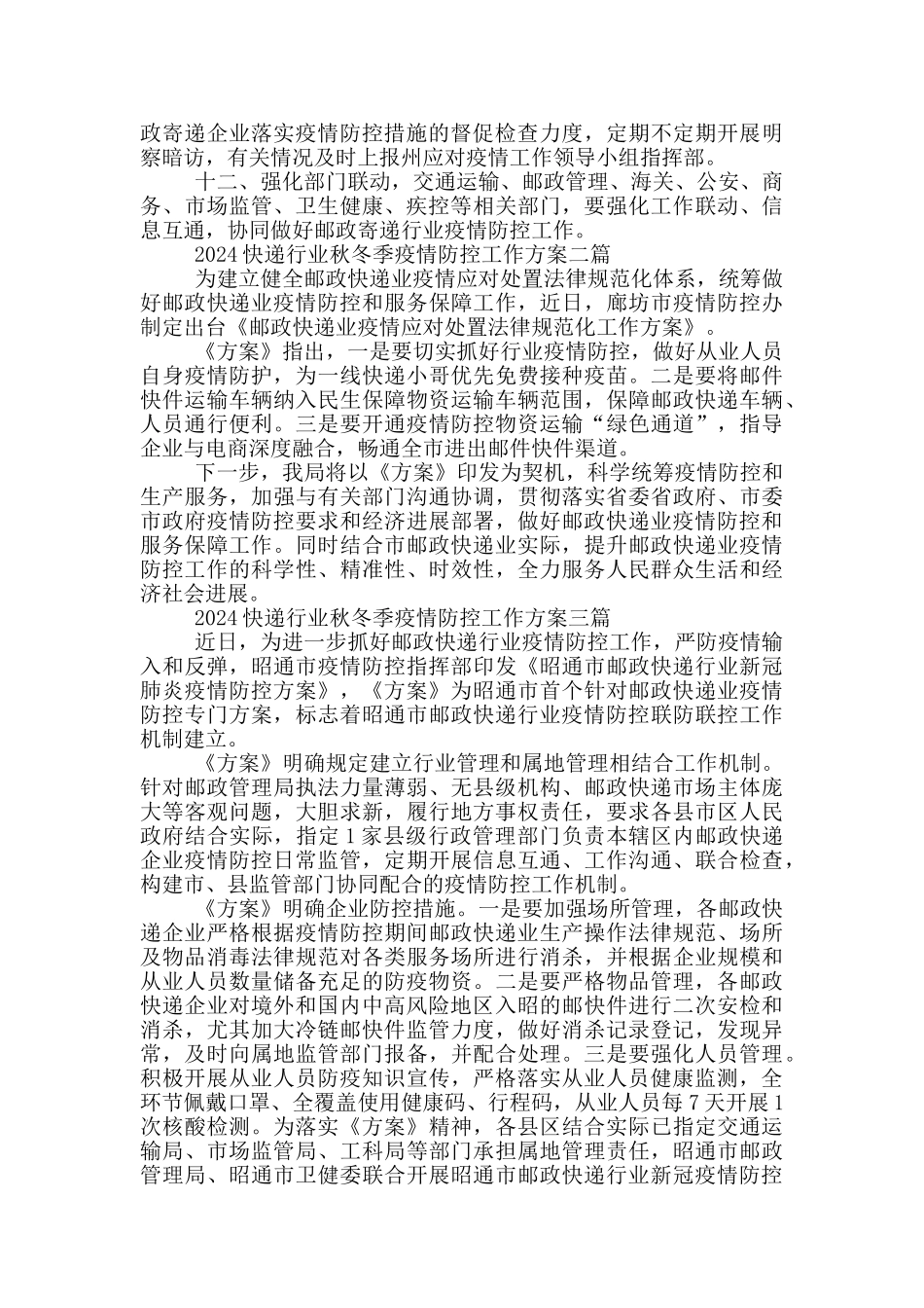 2024快递行业秋冬季疫情防控工作方案三篇_第2页