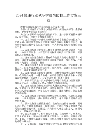 2024快递行业秋冬季疫情防控工作方案三篇