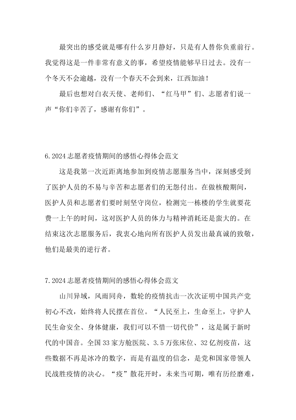 2024志愿者疫情期间的感悟心得体会范文_第3页