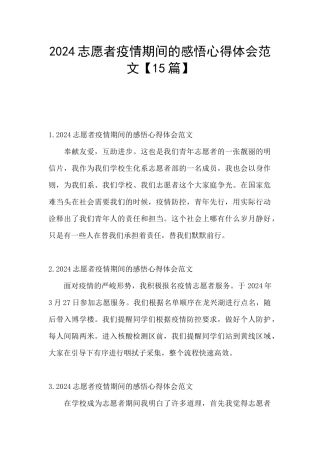 2024志愿者疫情期间的感悟心得体会范文