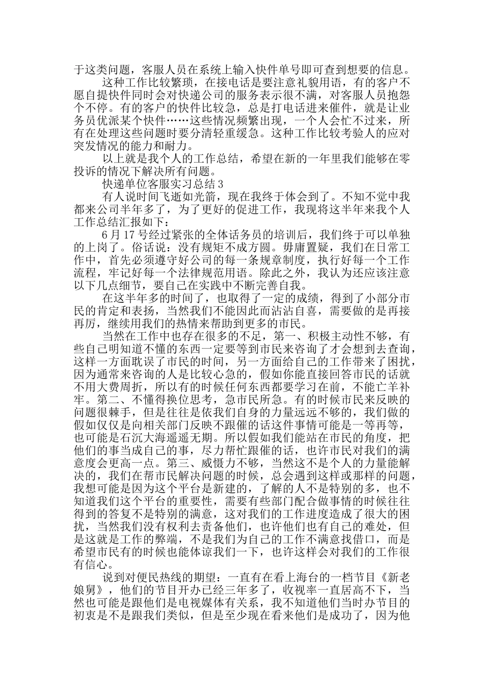 2024快递单位客服实习工作总结范本_第3页