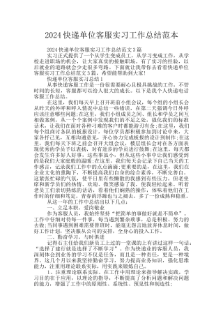 2024快递单位客服实习工作总结范本