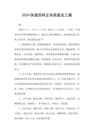 2024快递员转正自我鉴定三篇