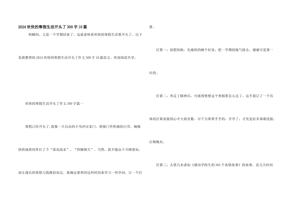 2024快乐的寒假生活开始了300字10篇_第1页
