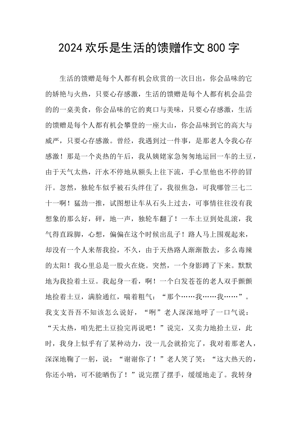2024快乐是生活的馈赠作文800字_第1页