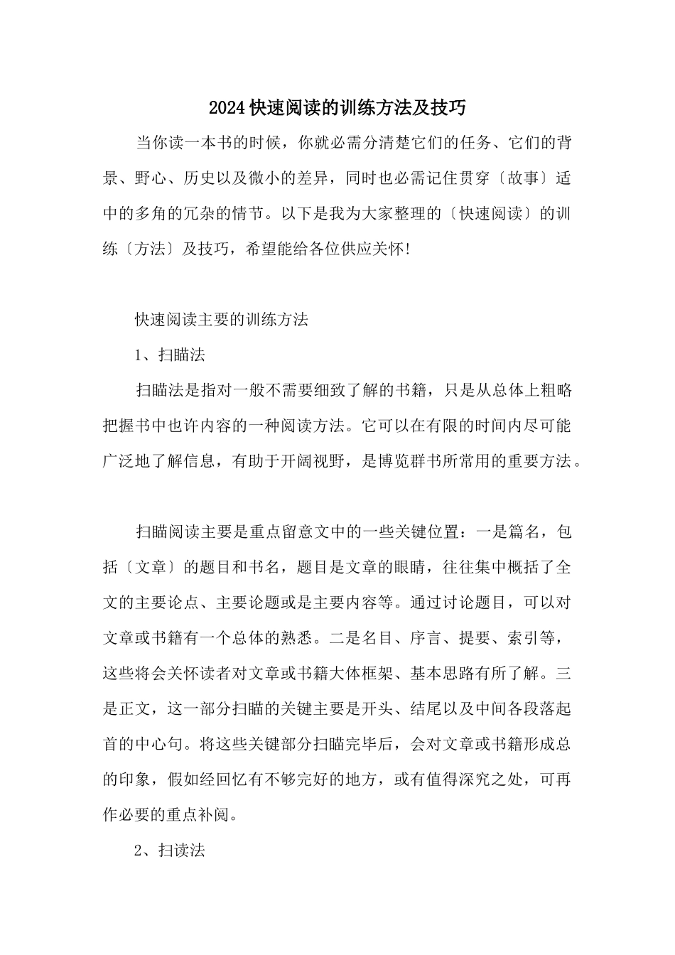 2024快速阅读的训练方法及技巧_第1页