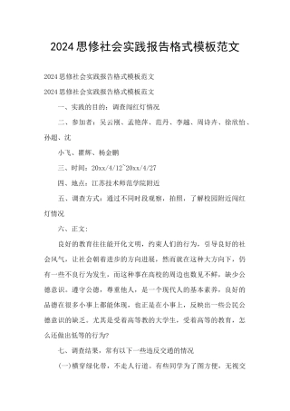 2024思修社会实践报告格式模板范文