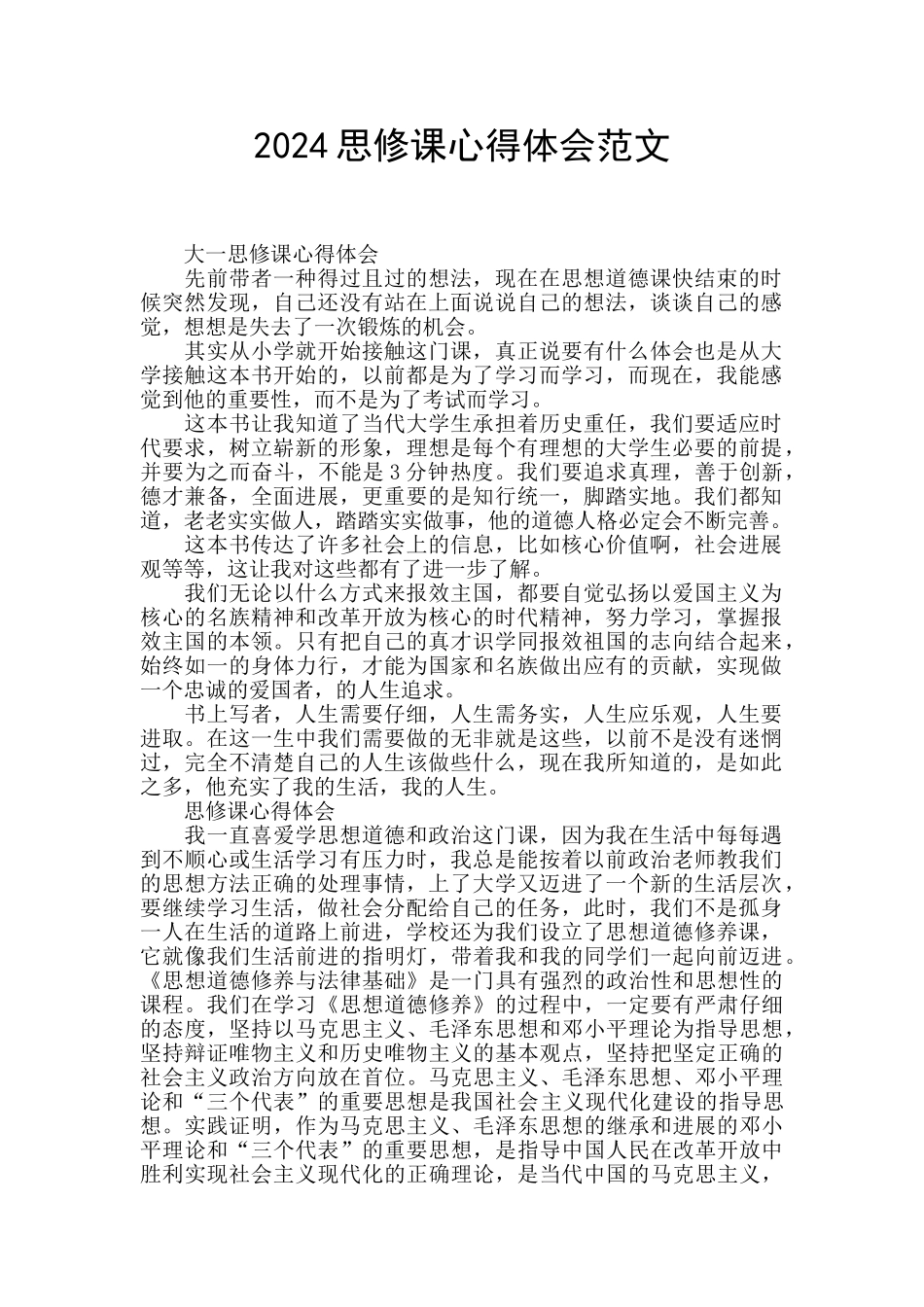 2024思修课心得体会范文_第1页