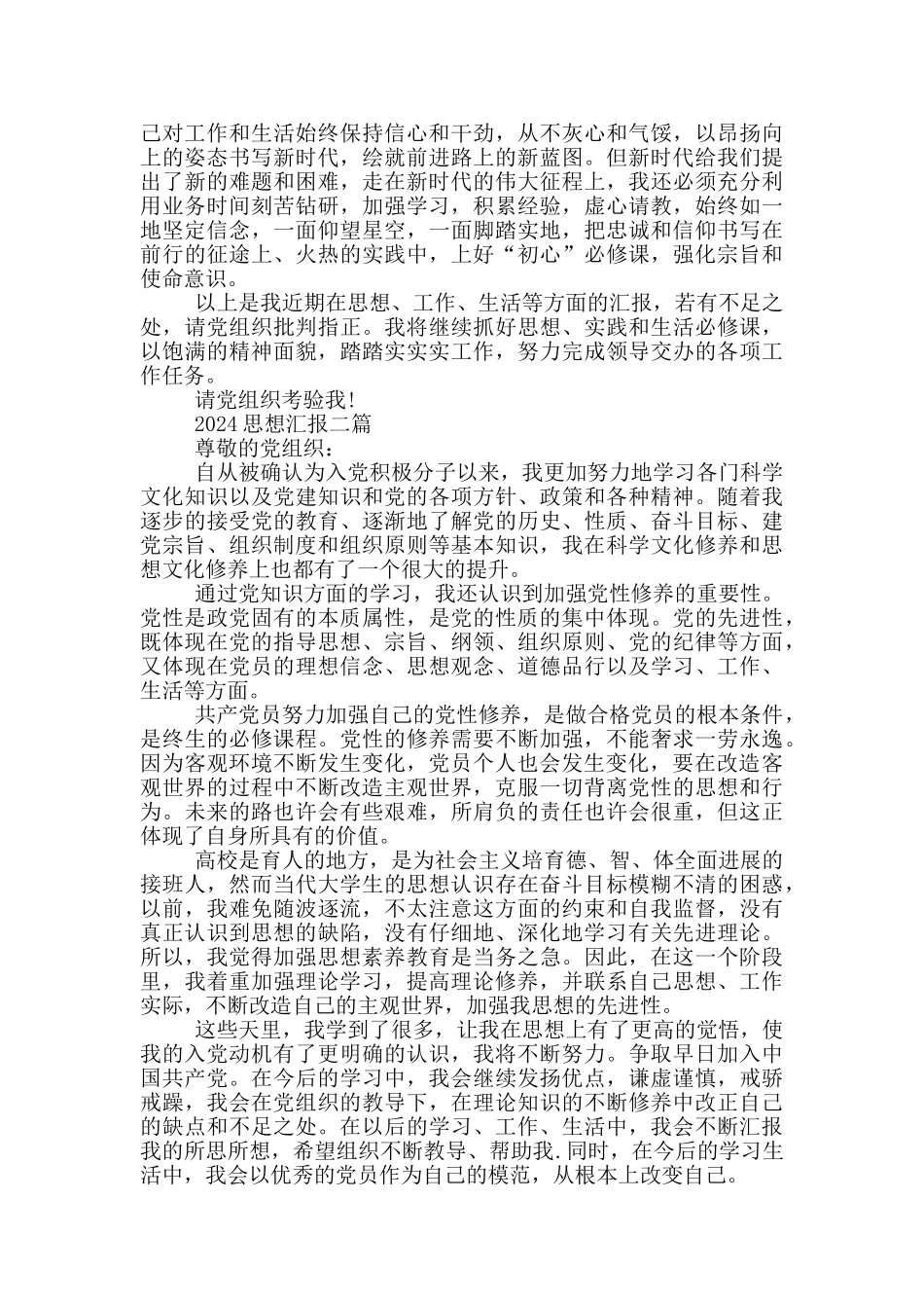 2024思想汇报一篇_第2页