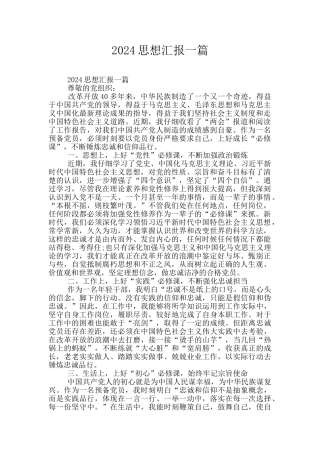 2024思想汇报一篇