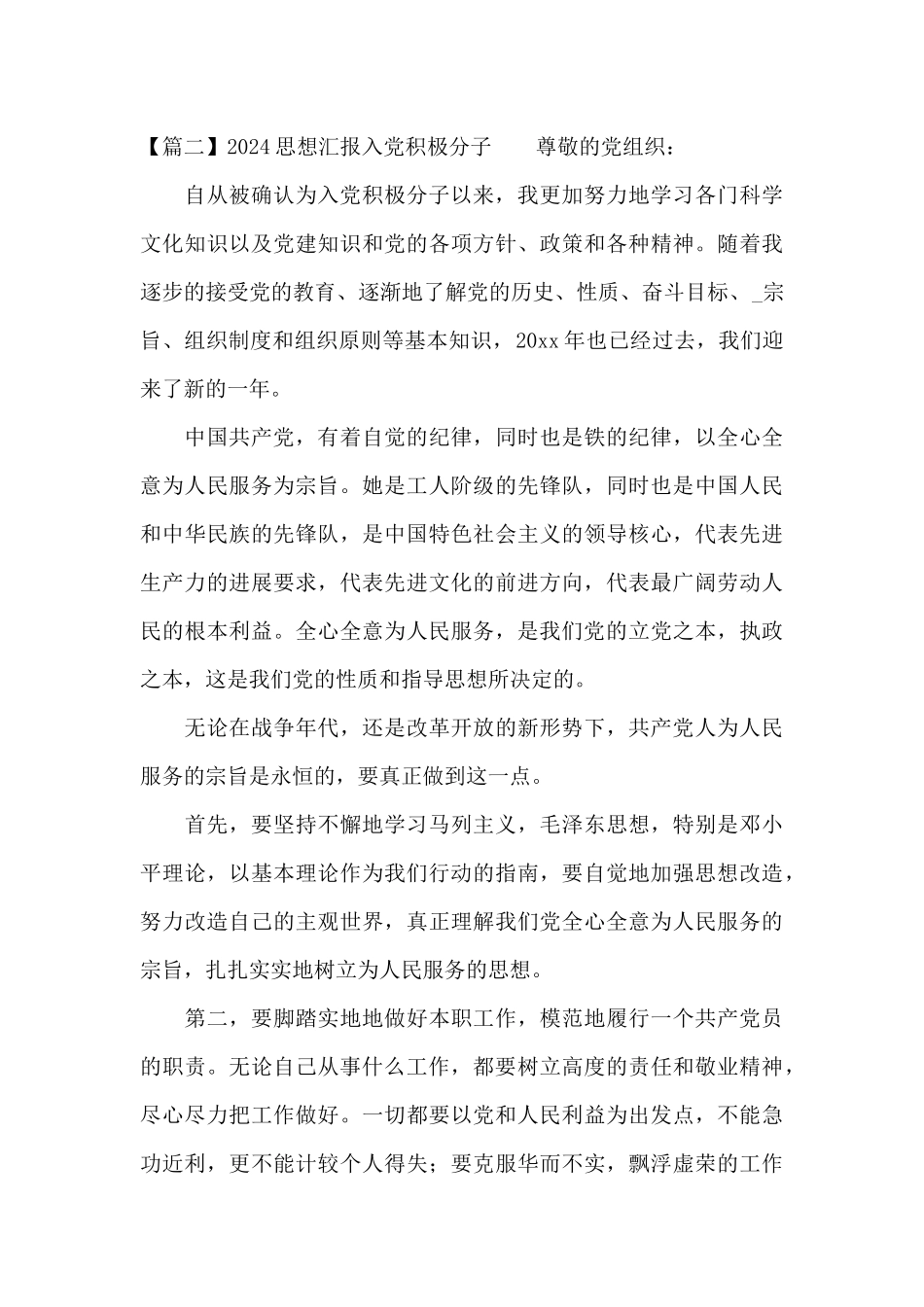 2024思想汇报入党积极分子范文_第3页