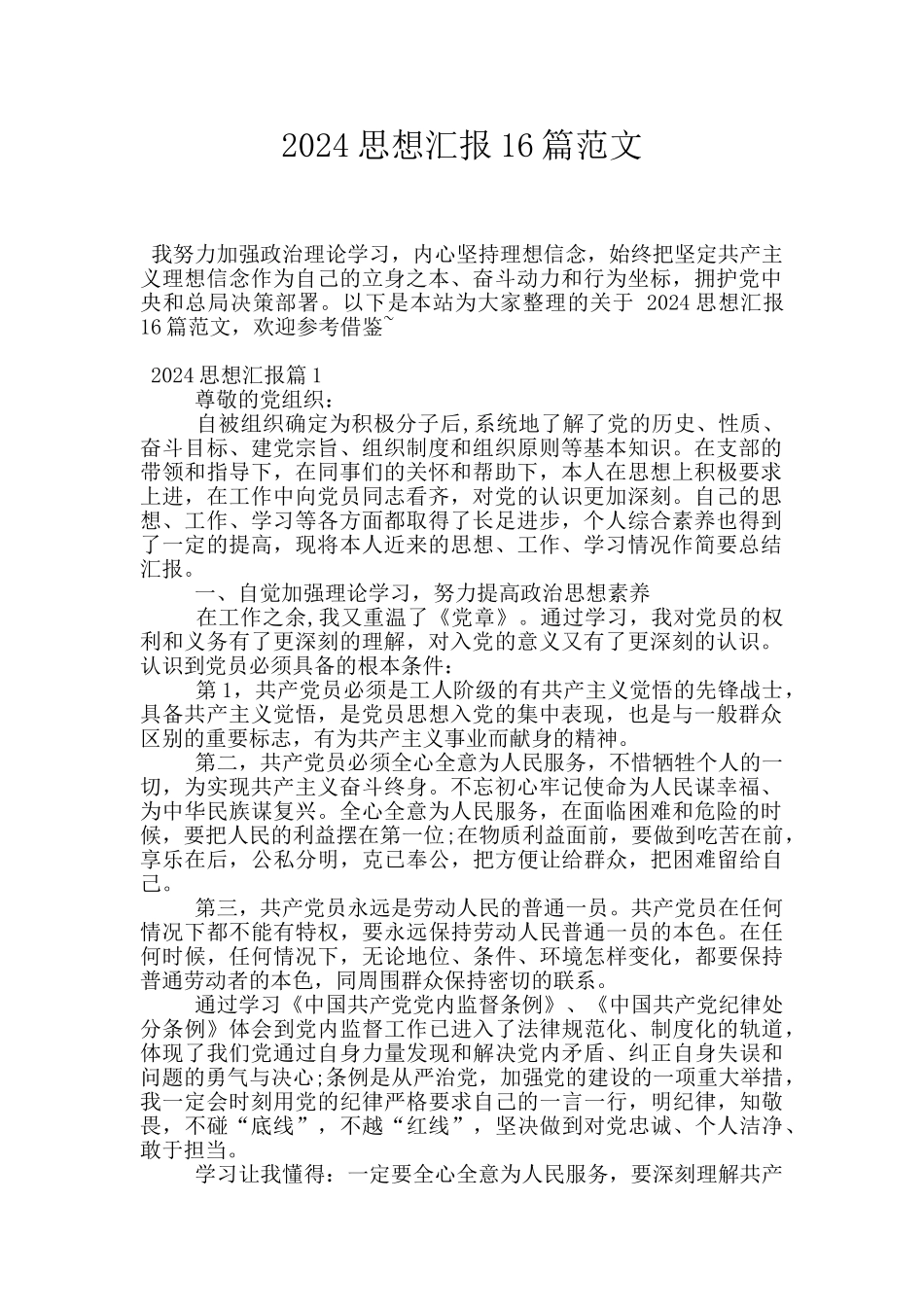 2024思想汇报16篇范文_第1页