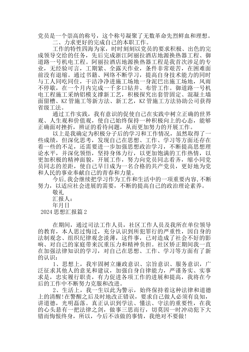 2024思想汇报16篇范文_第2页