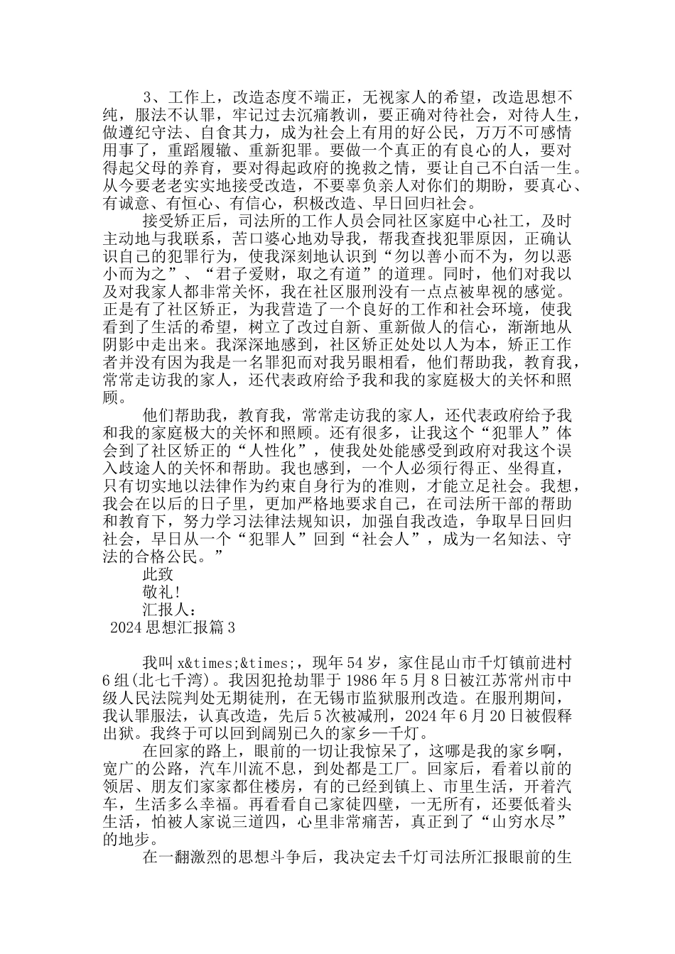 2024思想汇报16篇范文_第3页