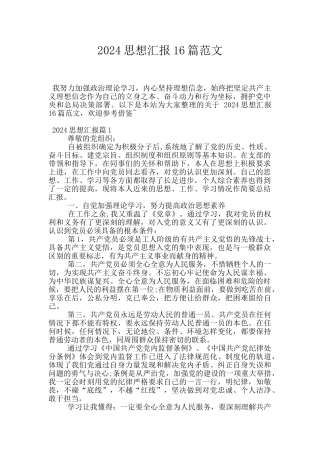 2024思想汇报16篇范文