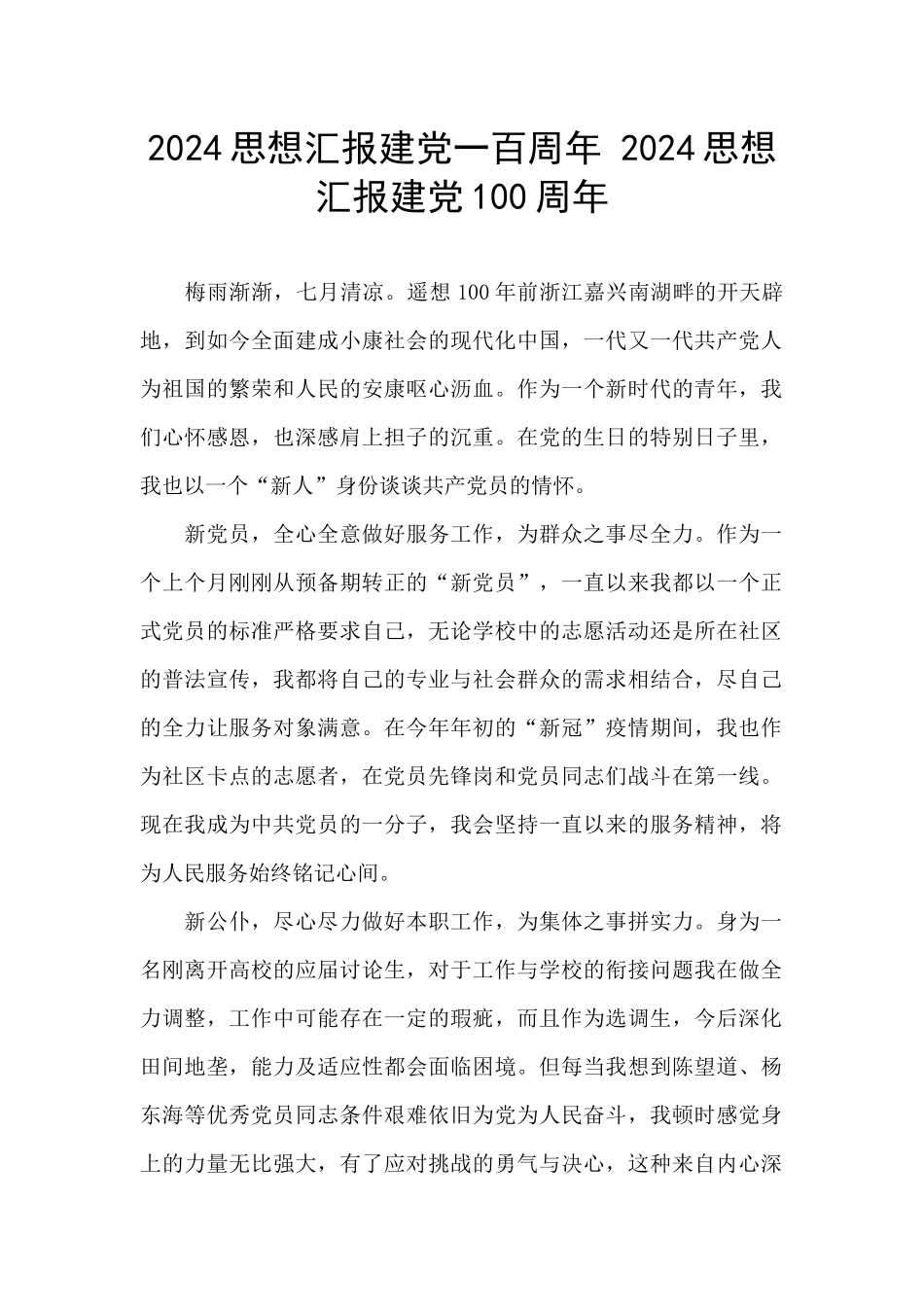 2024思想汇报建党一百周年_第1页