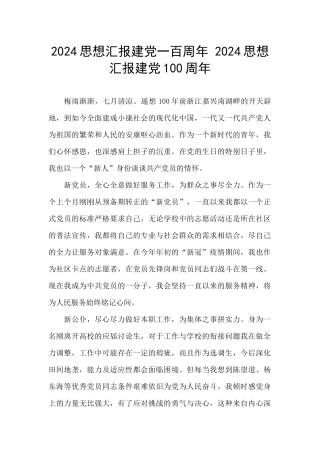 2024思想汇报建党一百周年