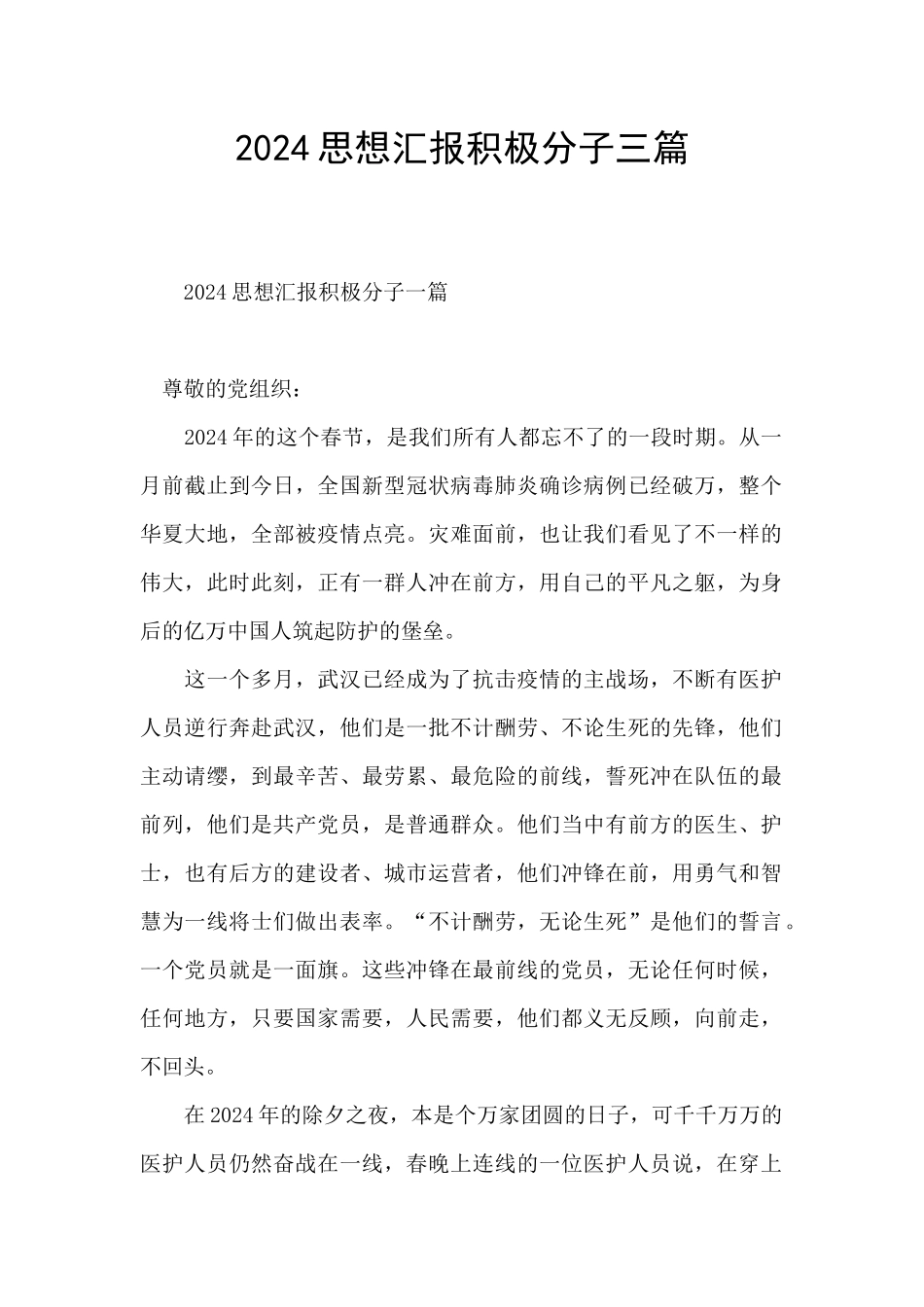 2024思想汇报积极分子三篇_第1页