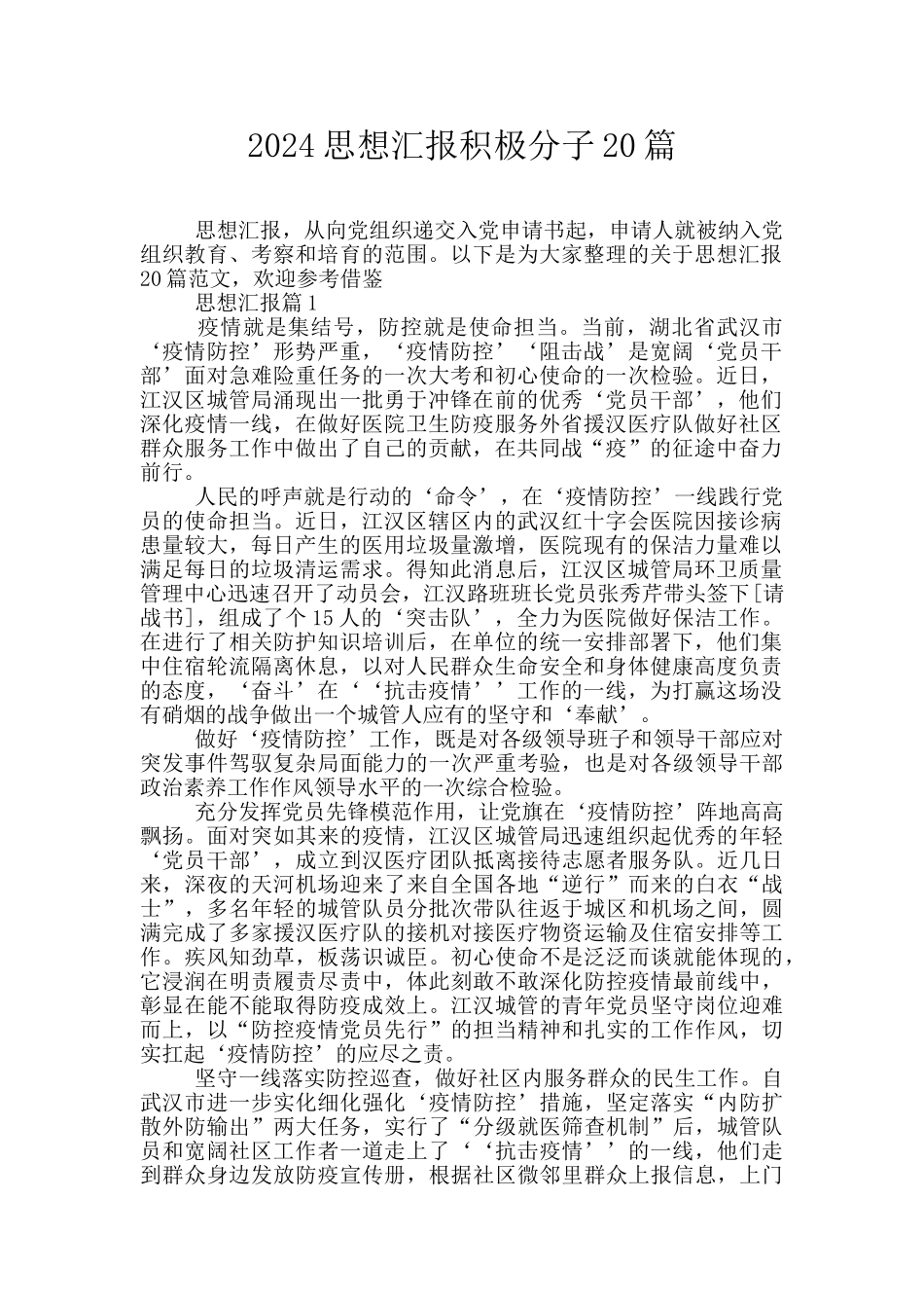 2024思想汇报积极分子20篇_第1页