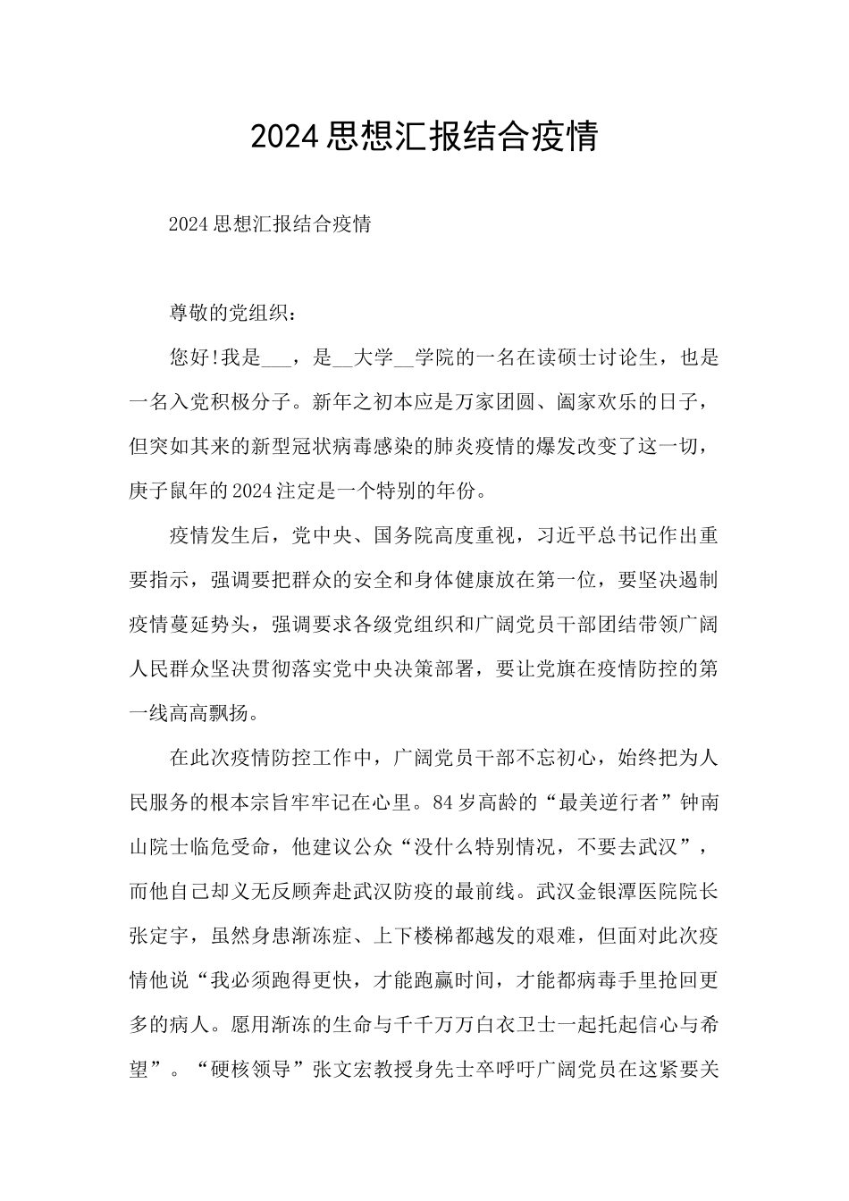 2024思想汇报结合疫情_第1页