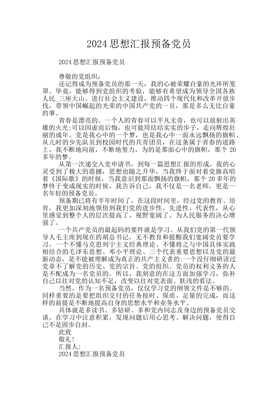 2024思想汇报预备党员_第1页