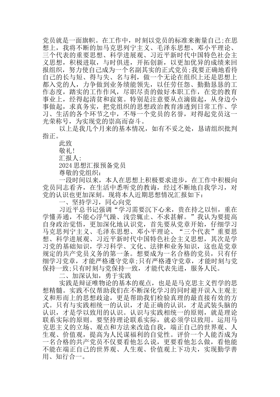 2024思想汇报预备党员_第3页