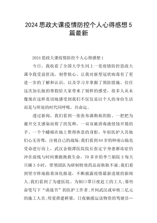 2024思政大课疫情防控个人心得感想5篇最新