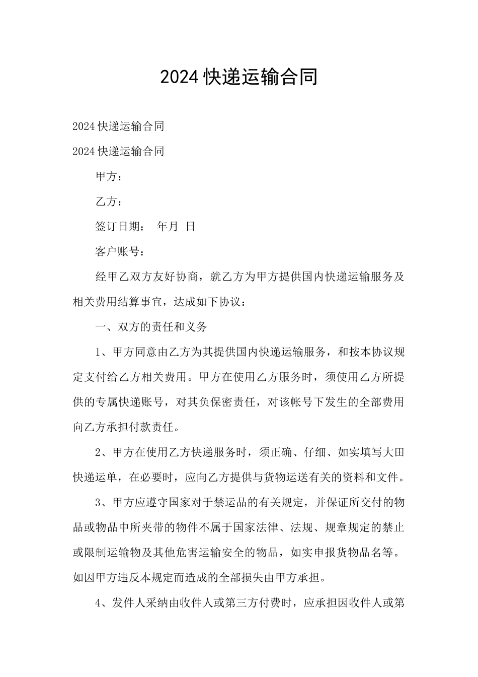 2024快递运输合同_第1页