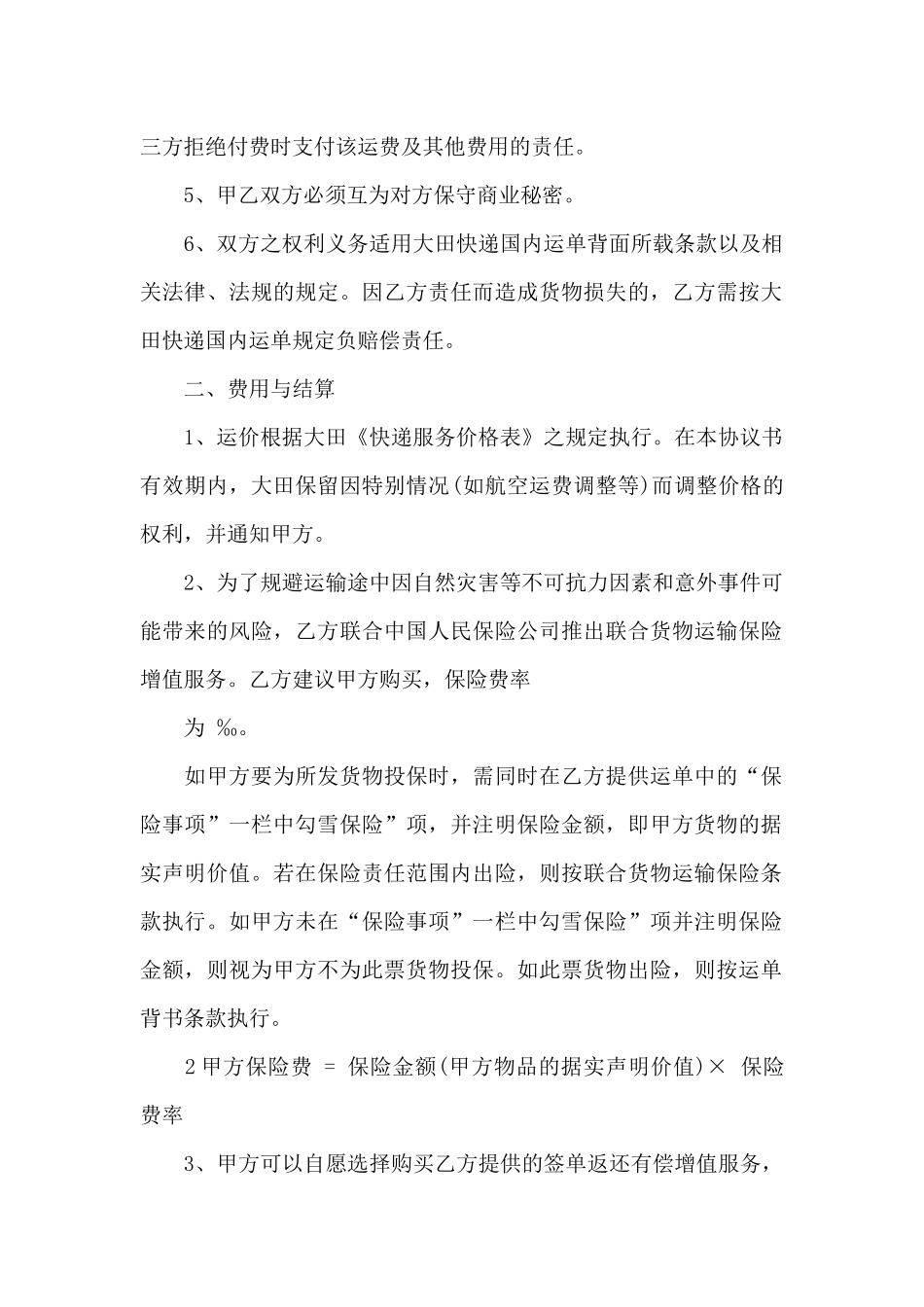 2024快递运输合同_第2页