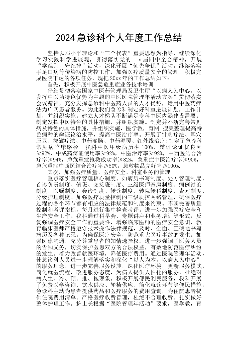 2024急诊科个人年度工作总结_第1页