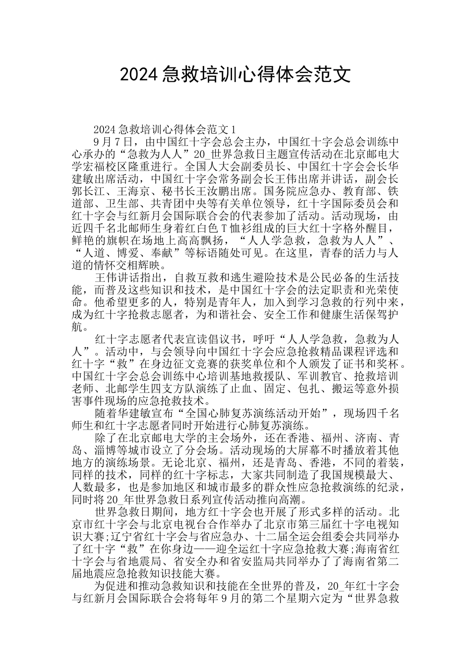 2024急救培训心得体会范文_第1页