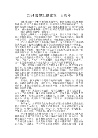 2024思想汇报建党一百周年