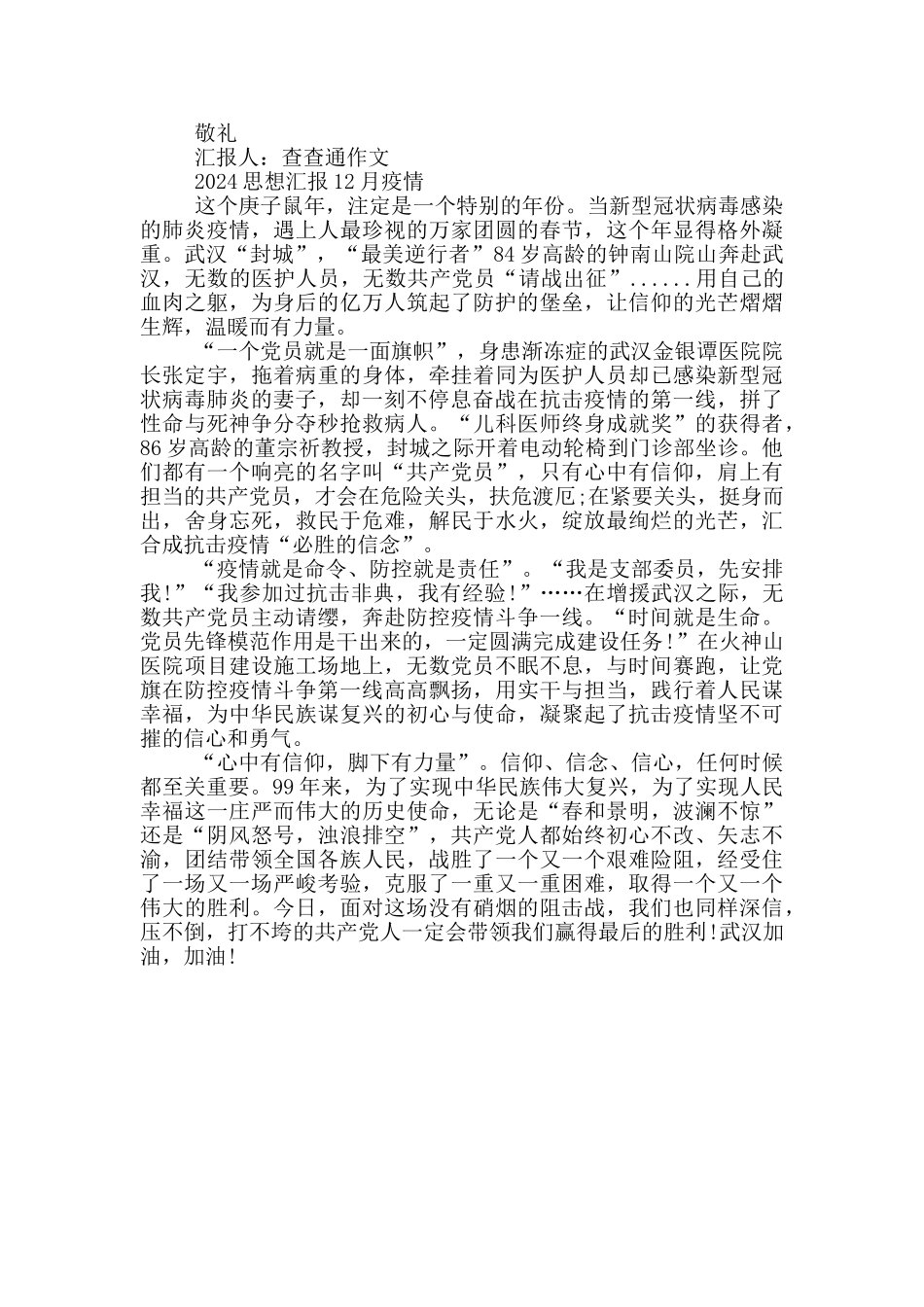 2024思想汇报12月疫情_第3页