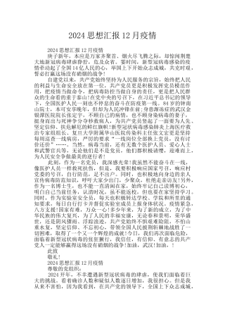 2024思想汇报12月疫情