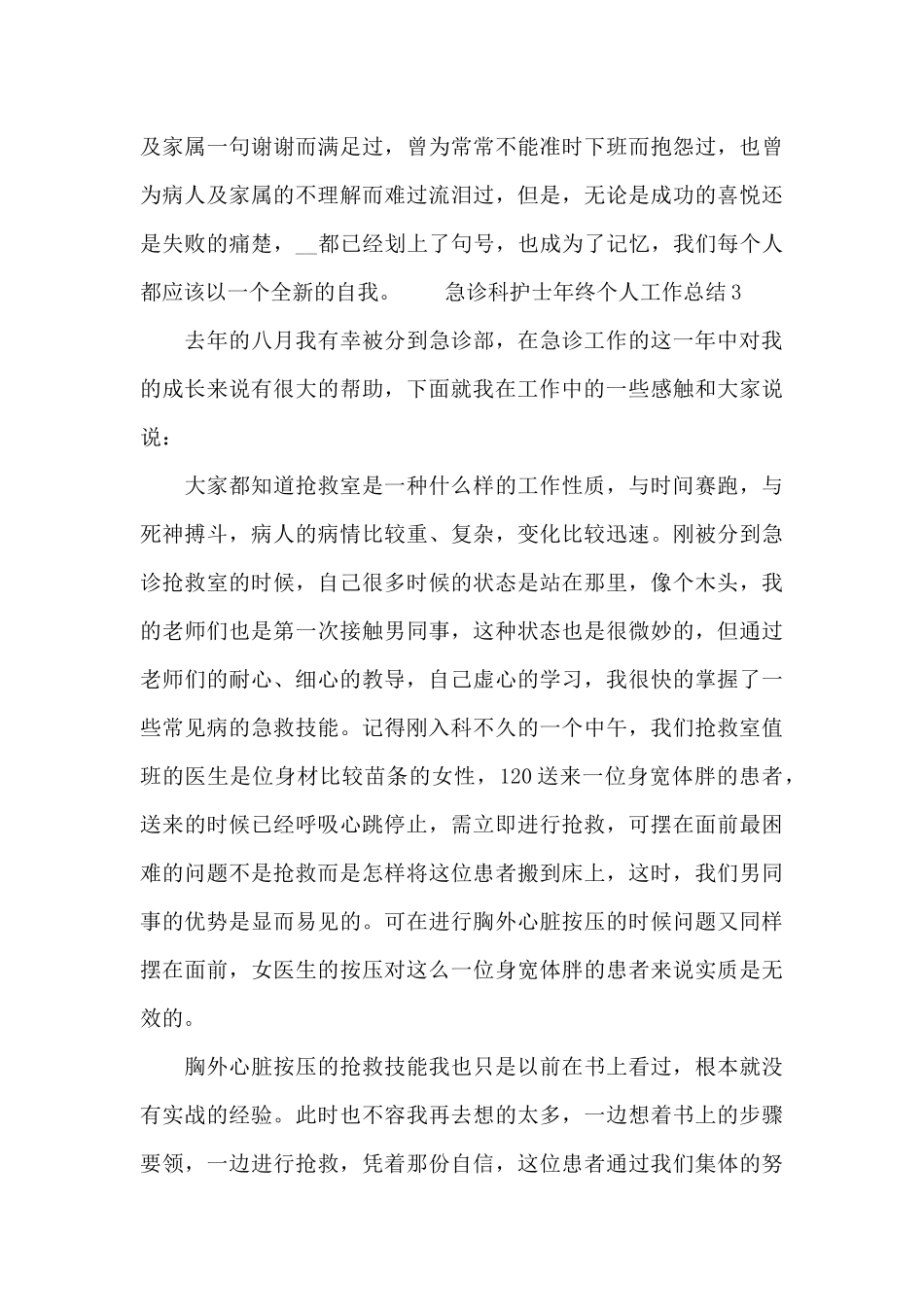 2024急诊科护士年终个人工作总结3篇_第3页