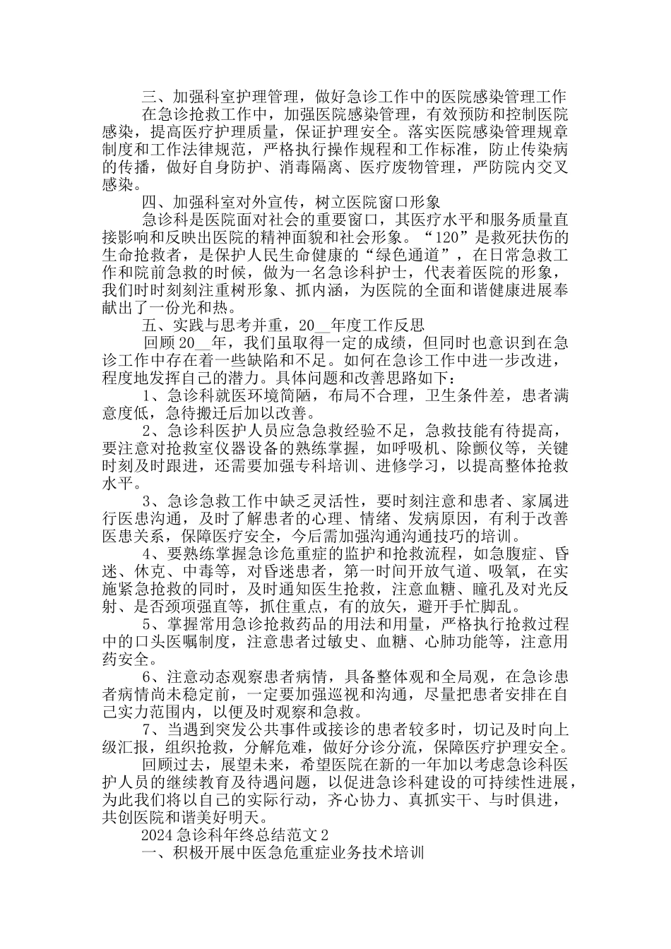 2024急诊科年终总结范文_第2页